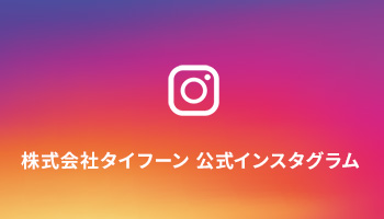 インスタグラム