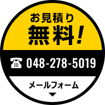 お見積り無料！お問い合わせはこちらから